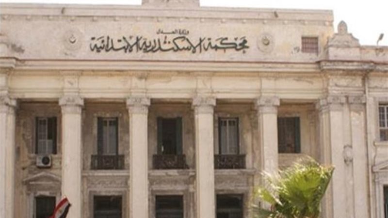 محكمة جنايات الإسكندرية