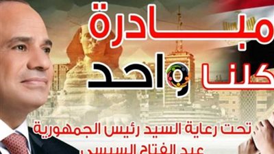 بسبب إقبال الجمهور.. الداخلية تمد مبادرة “كلنا واحد” شهرًا إضافيًا