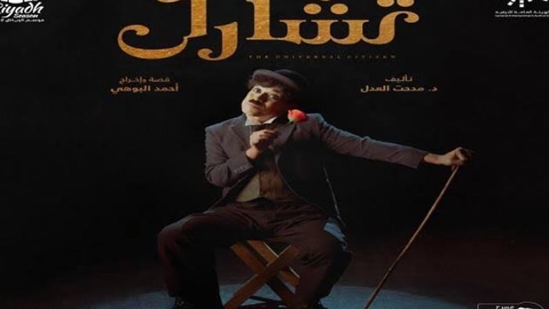 مسرحية تشارلي شابلن