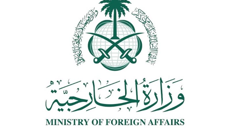 وزارة الخارجية السعودية