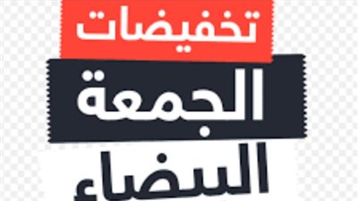هل تستفيد السلع والمنتجات المصرية من مبيعات 