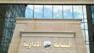 النيابة الإدارية: غدا موعد التقديم لوظيفة معاون نيابة إدارية