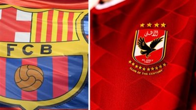 القناة الناقلة لمباراة الأهلي وبرشلونة  في مونديال اليد