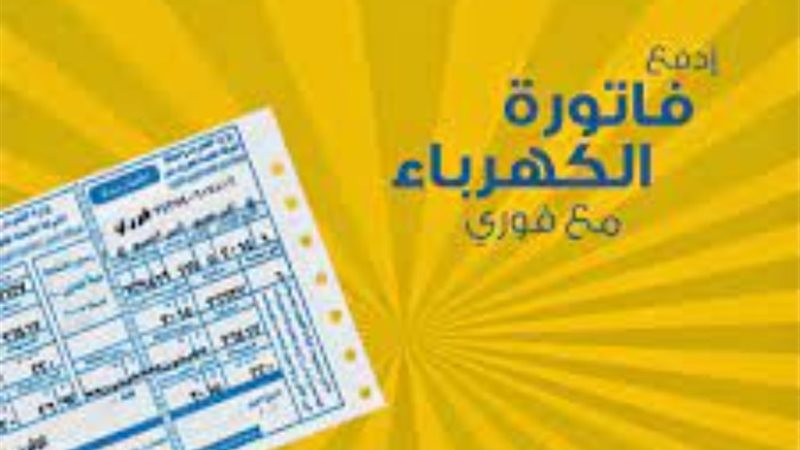 طرق سداد فاتورة الكهرباء