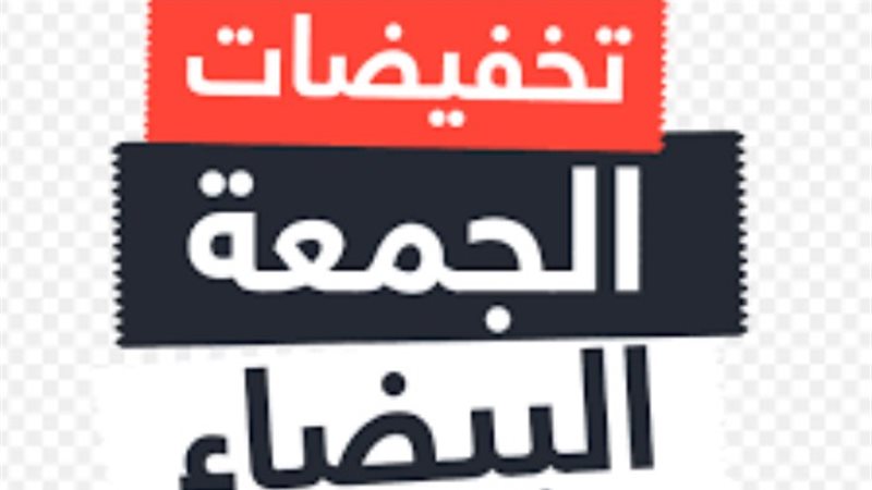 تخفيضات الجمعة البيضاء