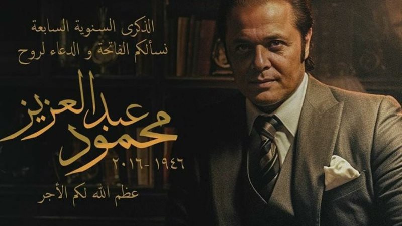 محمود عبدالعزيز