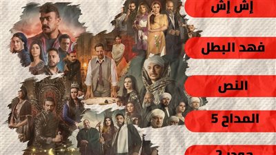مسلسلات رمضان 2025.. أعمال درامية تحمل أسماء أبطالها (إنفوجراف)