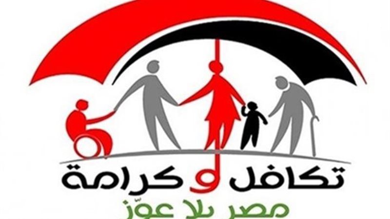 تكافل وكرامة