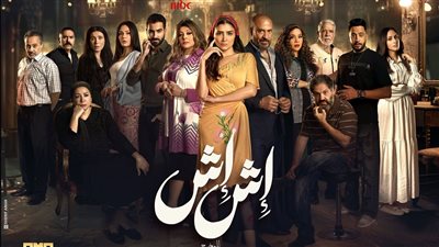 مسلسلات رمضان 2025.. دينا تقدم مهنتها الحقيقية في مسلسل «إش إش»