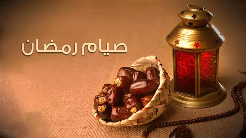 صيام رمضان