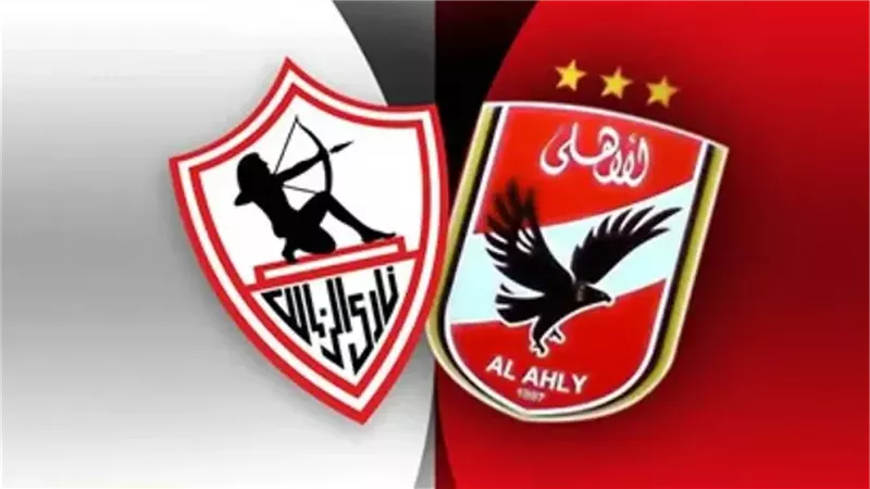 الأهلي والزمالك 