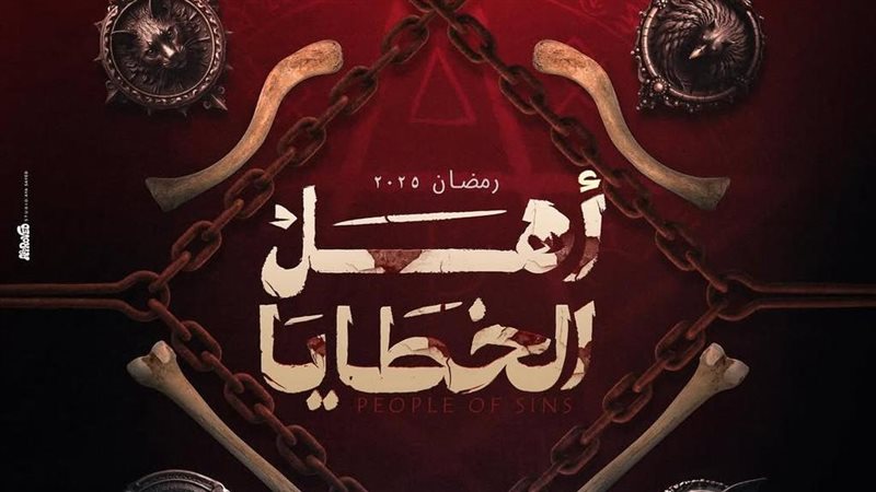 مسلسل أهل الخطايا