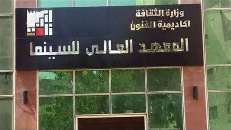 معهد السينما