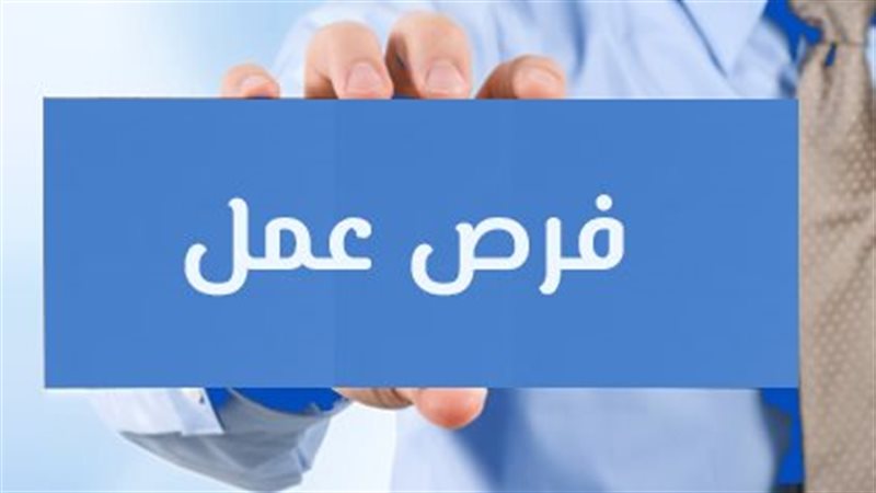 فرص عمل