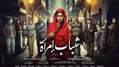 طرح برومو مسلسل «شباب امرأة» بطولة غادة عبدالرازق