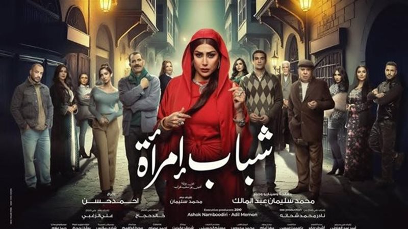 بوستر مسلسل شباب امرأة