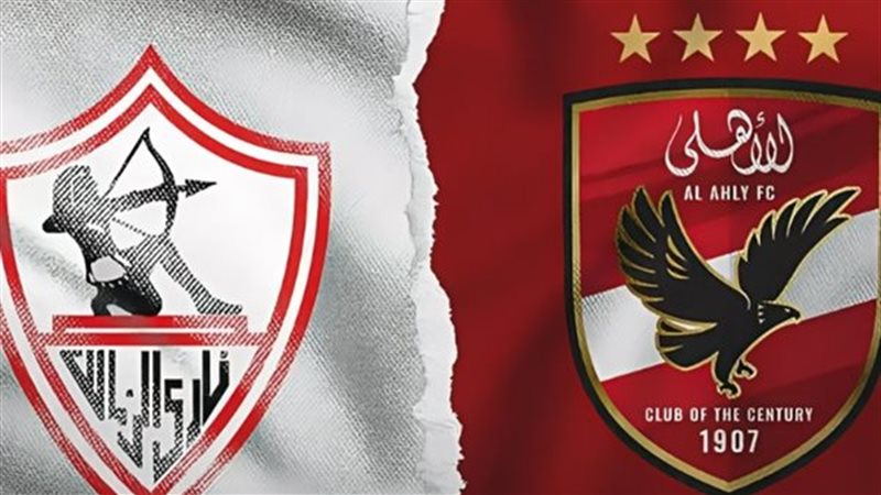مباراة الأهلي والزمالك اليوم