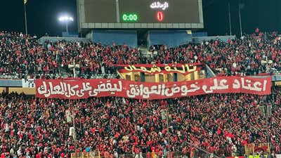 جمهور الأهلي يشعل المدرجات بلافتة «يقضي على كل المعارك»