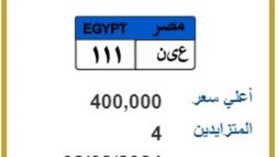 أسعار لوحات معدنية مميزة لسيارتك.. إحداها تسجل مليون و250 ألف جنيه