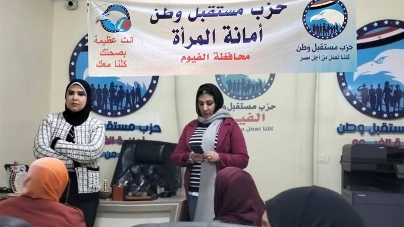 ورشة عمل لأمانة المرأة بحزب مستقبل وطن بالفيوم