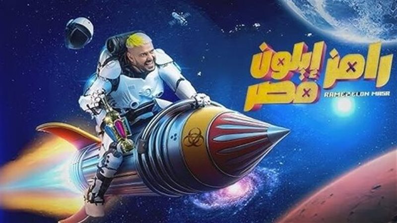 برنامج رامز أيلون مصر