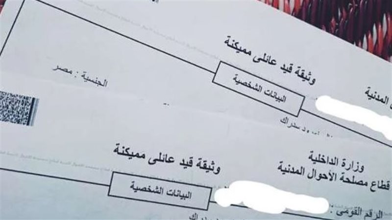 القيد العائلي 2025