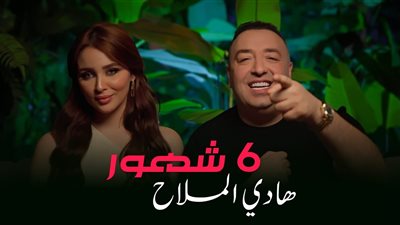 «6 شهور».. هادي الملاح يُطرح أغنيته الجديدة بفيديو كليب على يوتيوب