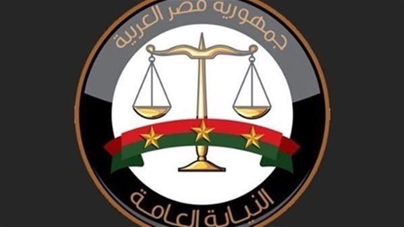 النيابة العامة