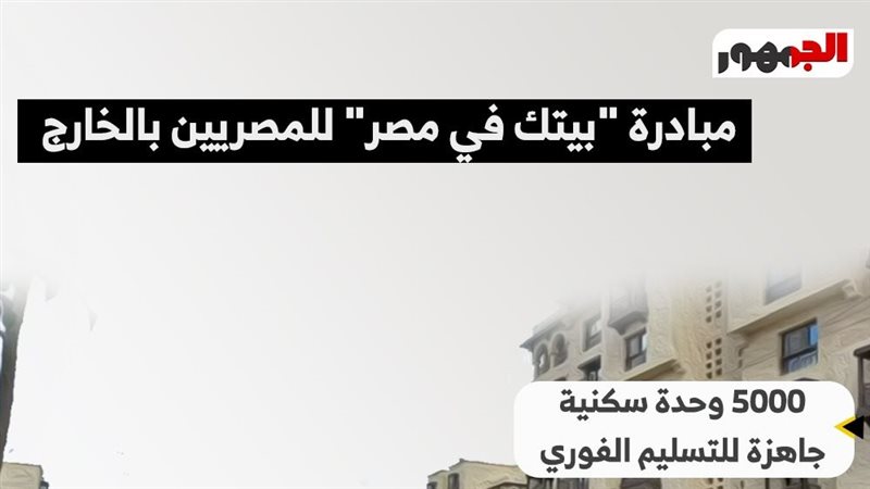 بيتك في مصر