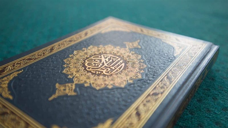 القرآن الكريم