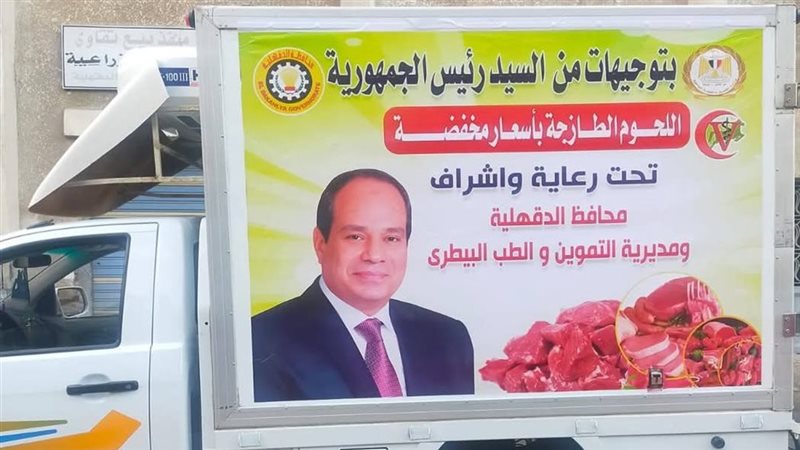 سيارات بيع اللحوم المدعومة بالدقهلية