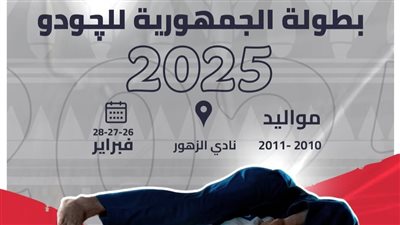 المتحدة للرياضة ترعى بطولة الجمهورية للجودو 2025 دعمًا لنشر اللعبة