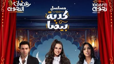 درة وشريف رمزي في  مسلسل «كدبة بيضا» على نجوم إف إم في رمضان 2025
