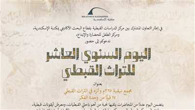 مكتبة الإسكندرية تنظم احتفالية «يوم التراث القبطى العاشر» غدا