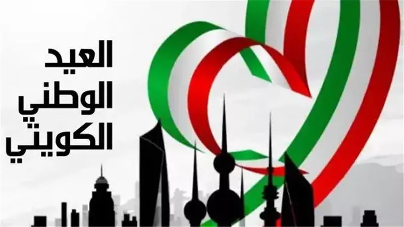  اليوم الوطني لدولة الكويت