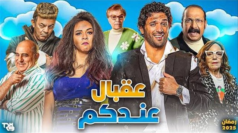 مسلسل عبقال عندكم