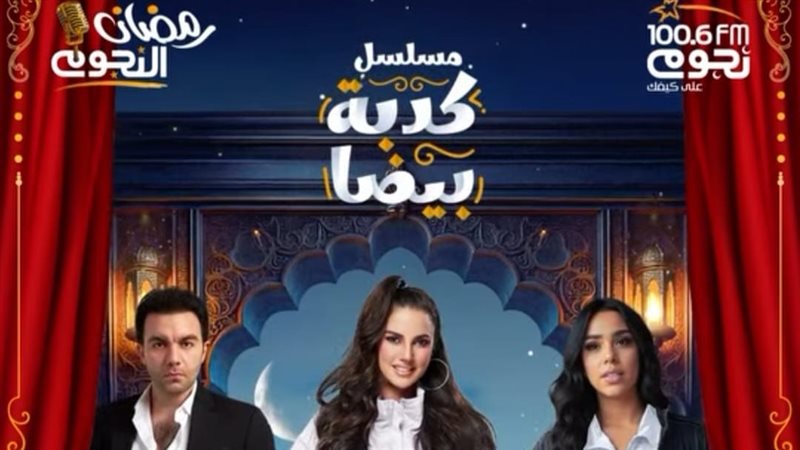مسلسل كدبة بيضا