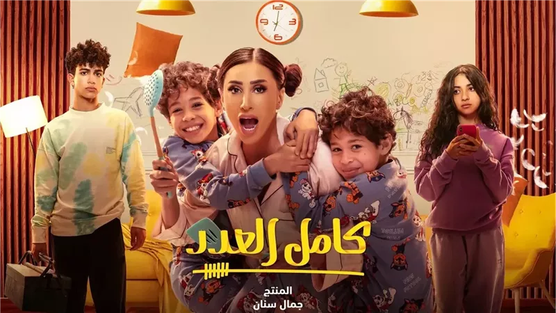 مسلسل كامل العدد 3