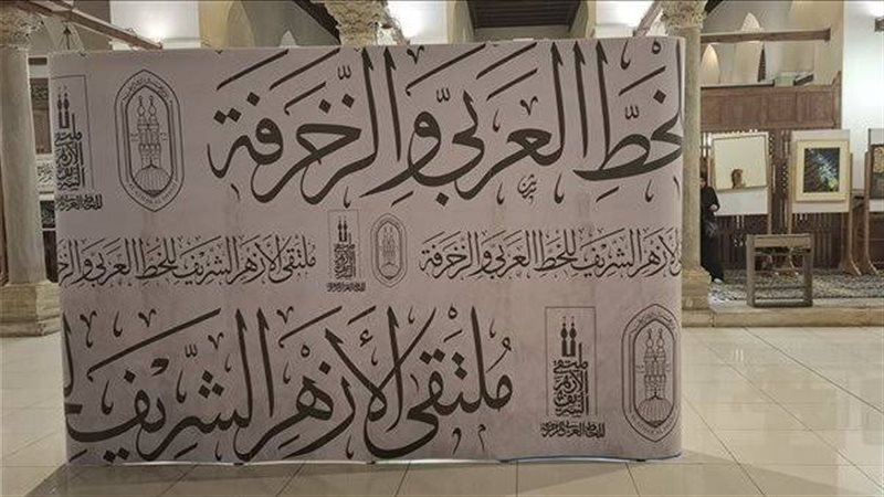 ملتقى الأزهر الشريف للخط العربي والزخرفة