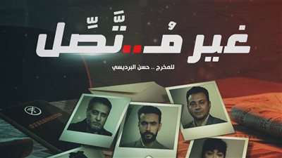 طرح البوستر الرسمي لفيلم «غير متصل» للمخرج حسن البرديسي 