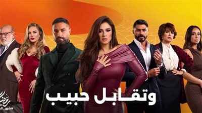 الخيانه والحب، مواعيد عرض الحلقة الأولى من مسلسل «وتقابل حبيب»