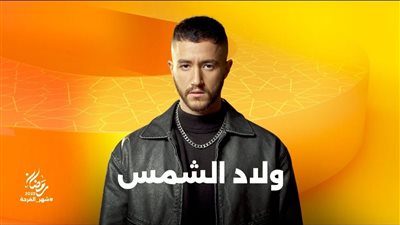 مسلسلات رمضان 2025.. مواعيد عرض مسلسل «ولاد الشمس»