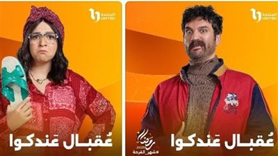 مسلسلات رمضان 2025، مواعيد عرض «عقبال عندكوا» على CBC وON