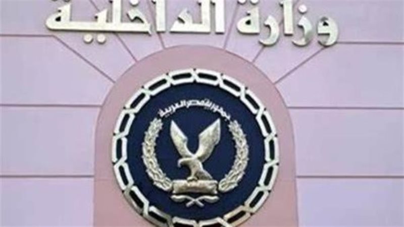 وزارة الداخلية