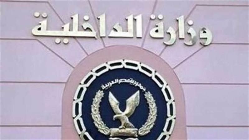 وزارة الداخلية