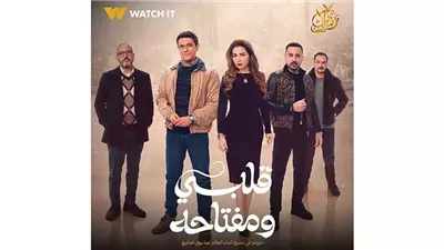 مسلسلات رمضان 2025، مواعيد عرض مسلسل قلبي ومفتاحه: مي عزالدين تعرض الزواج على آسر ياسين