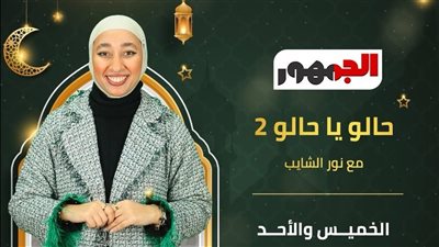 نور الشايب تعود بجزء ثانٍ من «حالو يا حالو» لاستكشاف التراث المصري
