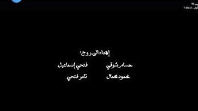 لفته وفاء من أسرة مسلسل «وتقابل حبيب»  إلى روح المنتجين الأربعة