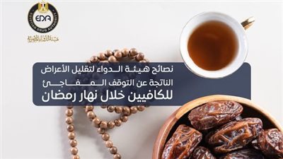 4 نصائح فعالة لتقلل أعراض قطع القهوة والكافيين خلال ساعات الصيام