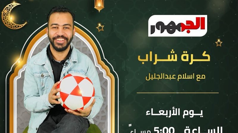 كورة شراب مع إسلام عبد الجليل